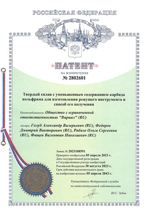 RU 2802601 (C1) - 2023.jpg